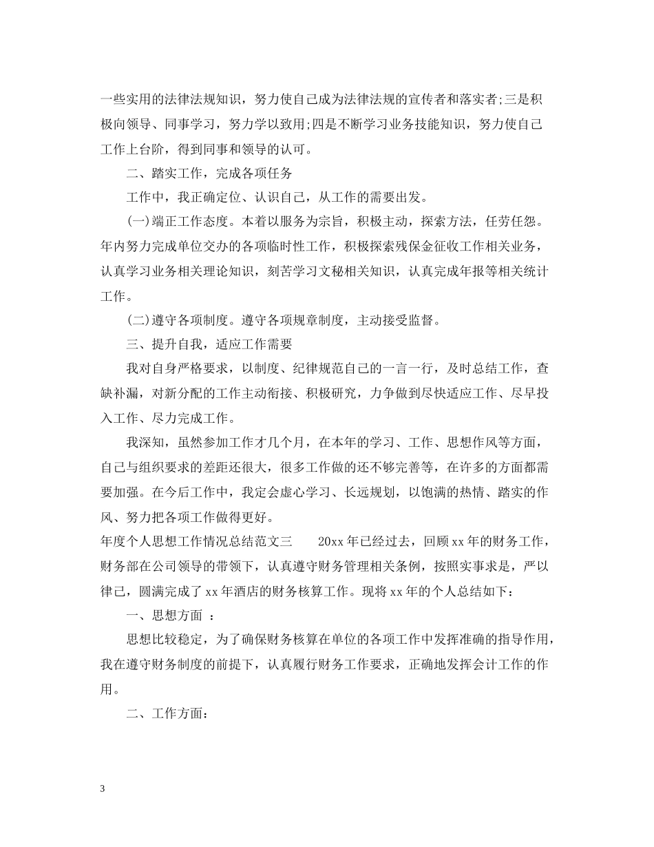 2020年度个人思想工作情况总结_第3页