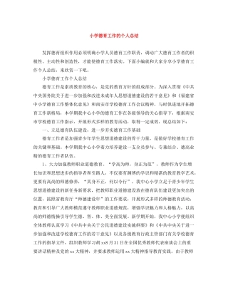 小学德育工作的个人总结