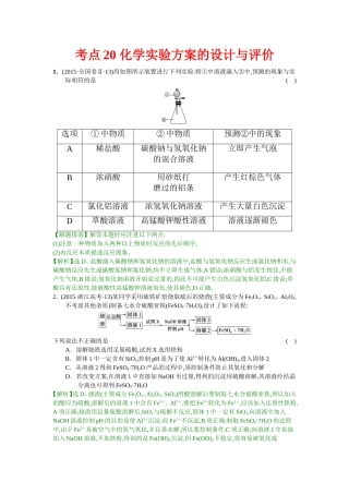 考点20化学实验方案的设计与评价
