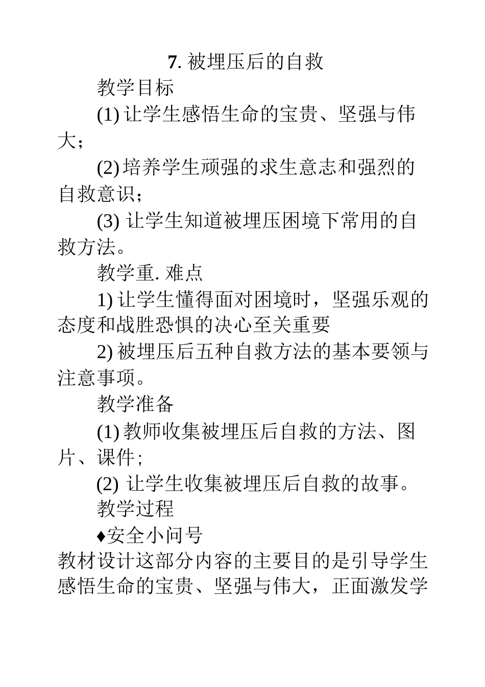 被埋压后的自救-(教案_第1页