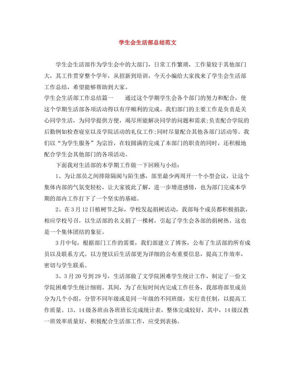 学生会生活部总结范文_第1页