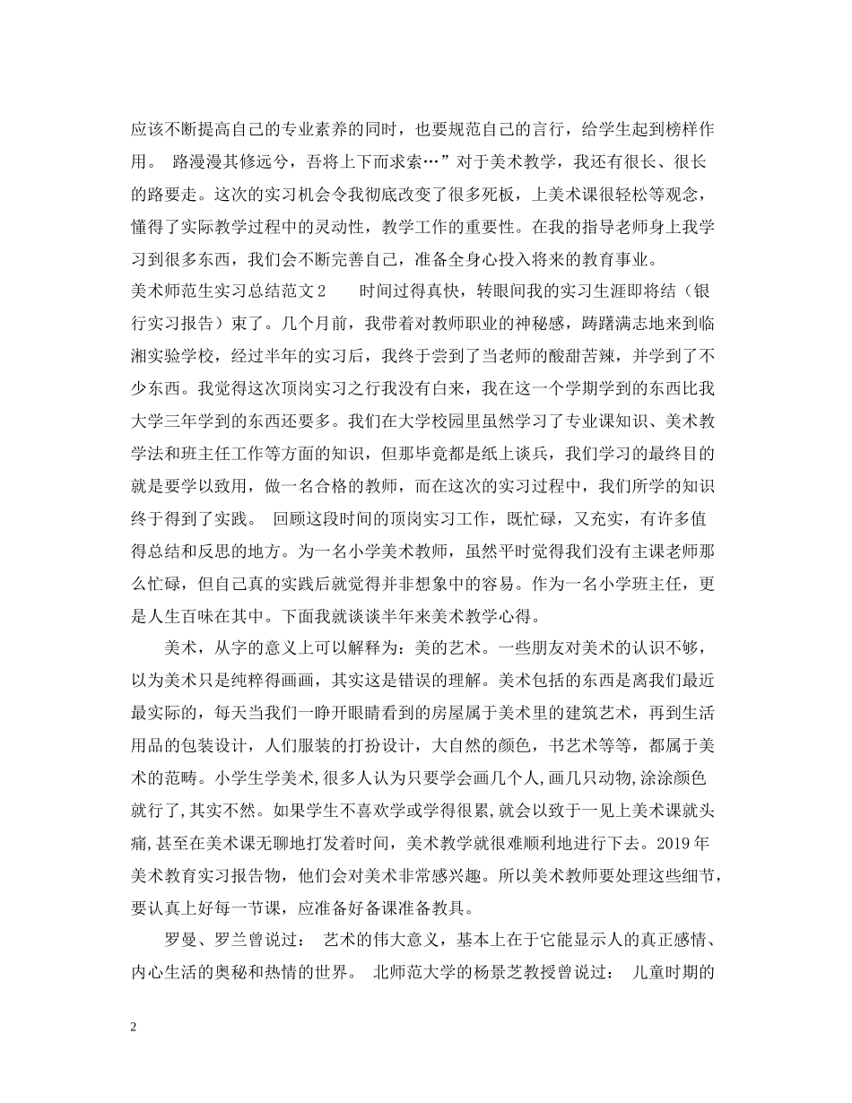 有关美术师范生实习总结范文_第2页