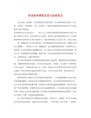 有关美术师范生实习总结范文