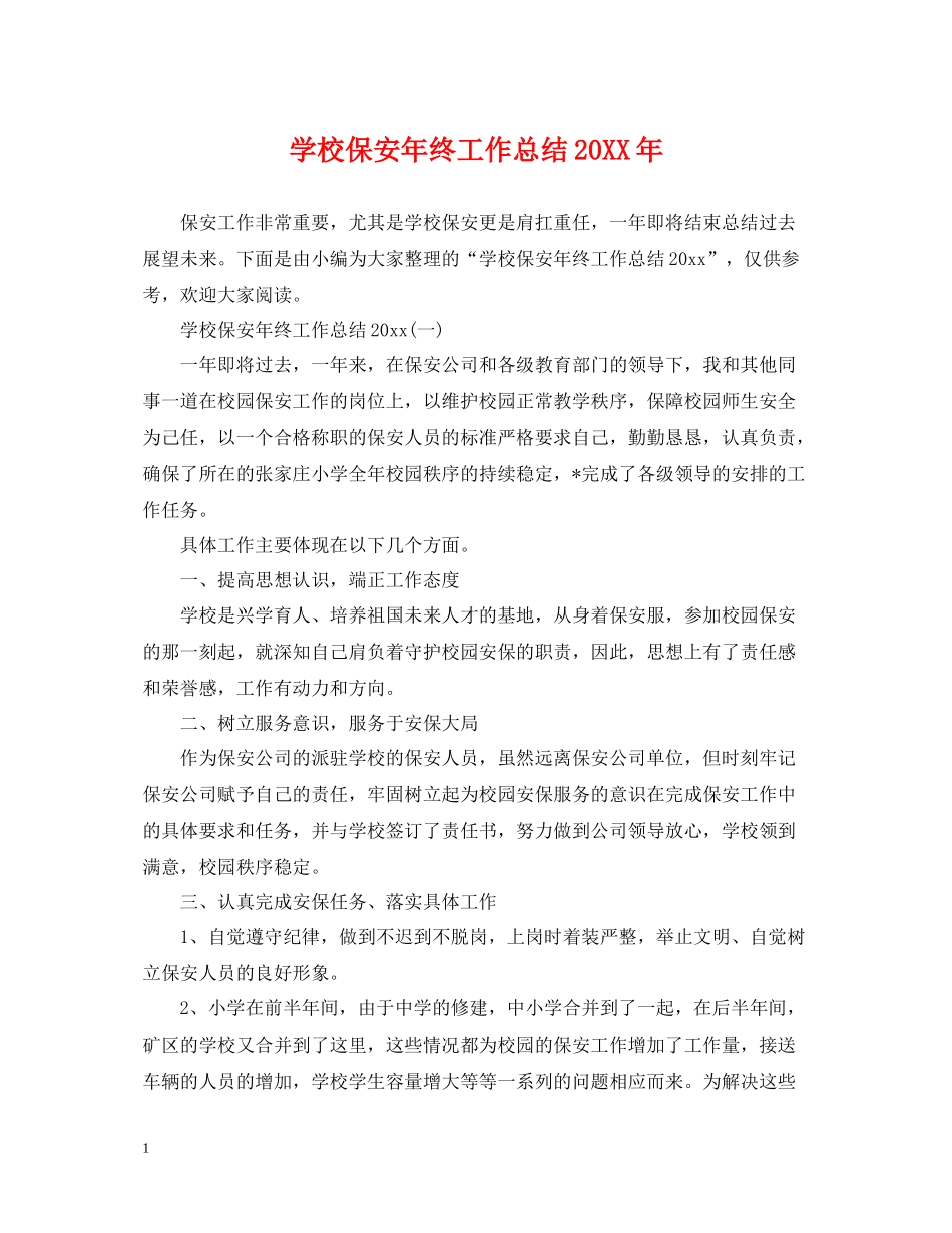 学校保安年终工作总结2_第1页