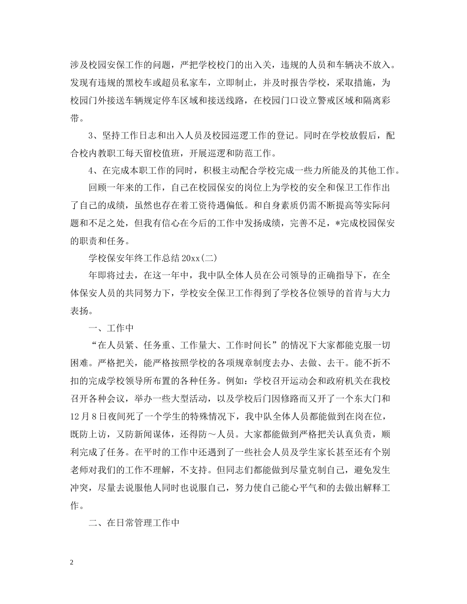 学校保安年终工作总结2_第2页