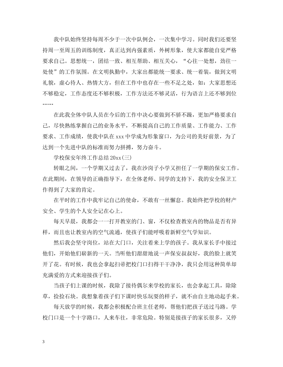 学校保安年终工作总结2_第3页