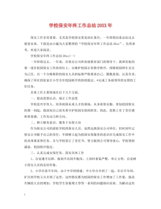 学校保安年终工作总结2