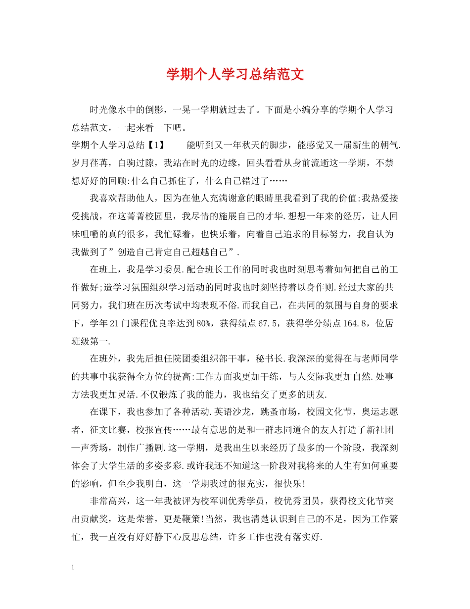 2020学期个人学习总结范文_第1页