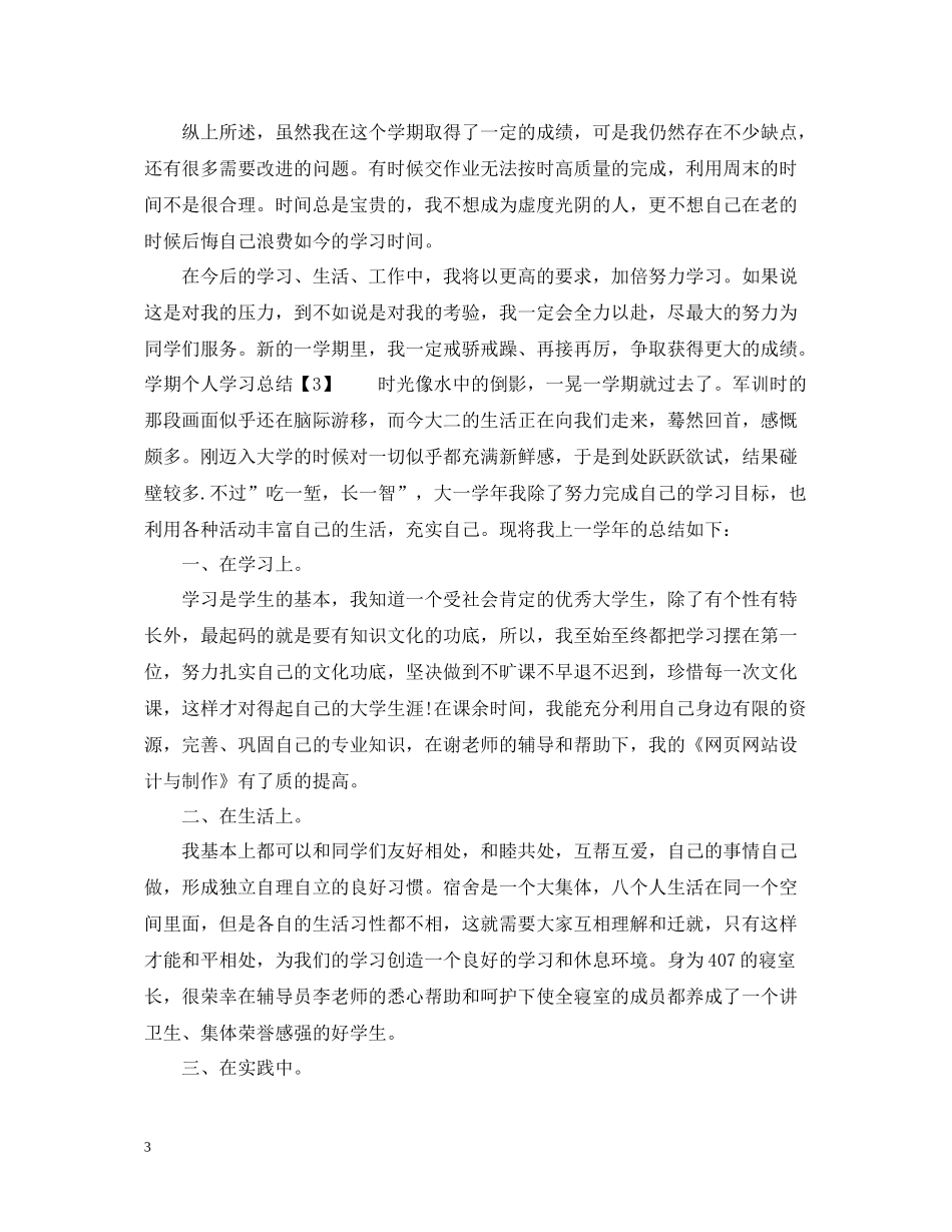 2020学期个人学习总结范文_第3页