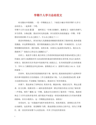 2020学期个人学习总结范文