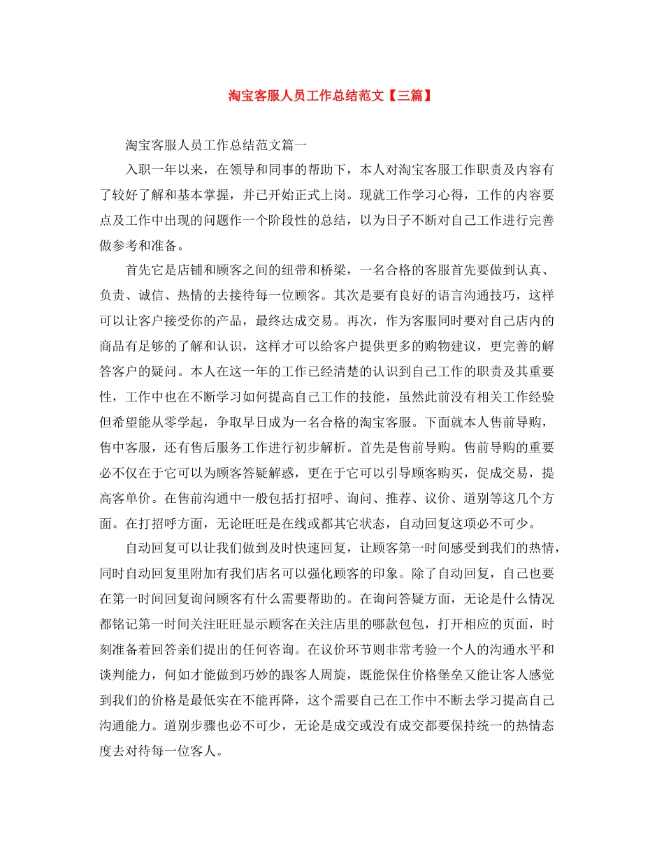 淘宝客服人员工作总结范文【三篇】_第1页