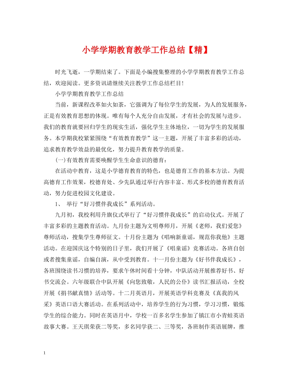 小学学期教育教学工作总结【精】_第1页