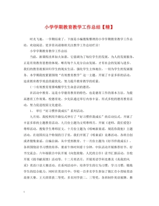 小学学期教育教学工作总结【精】