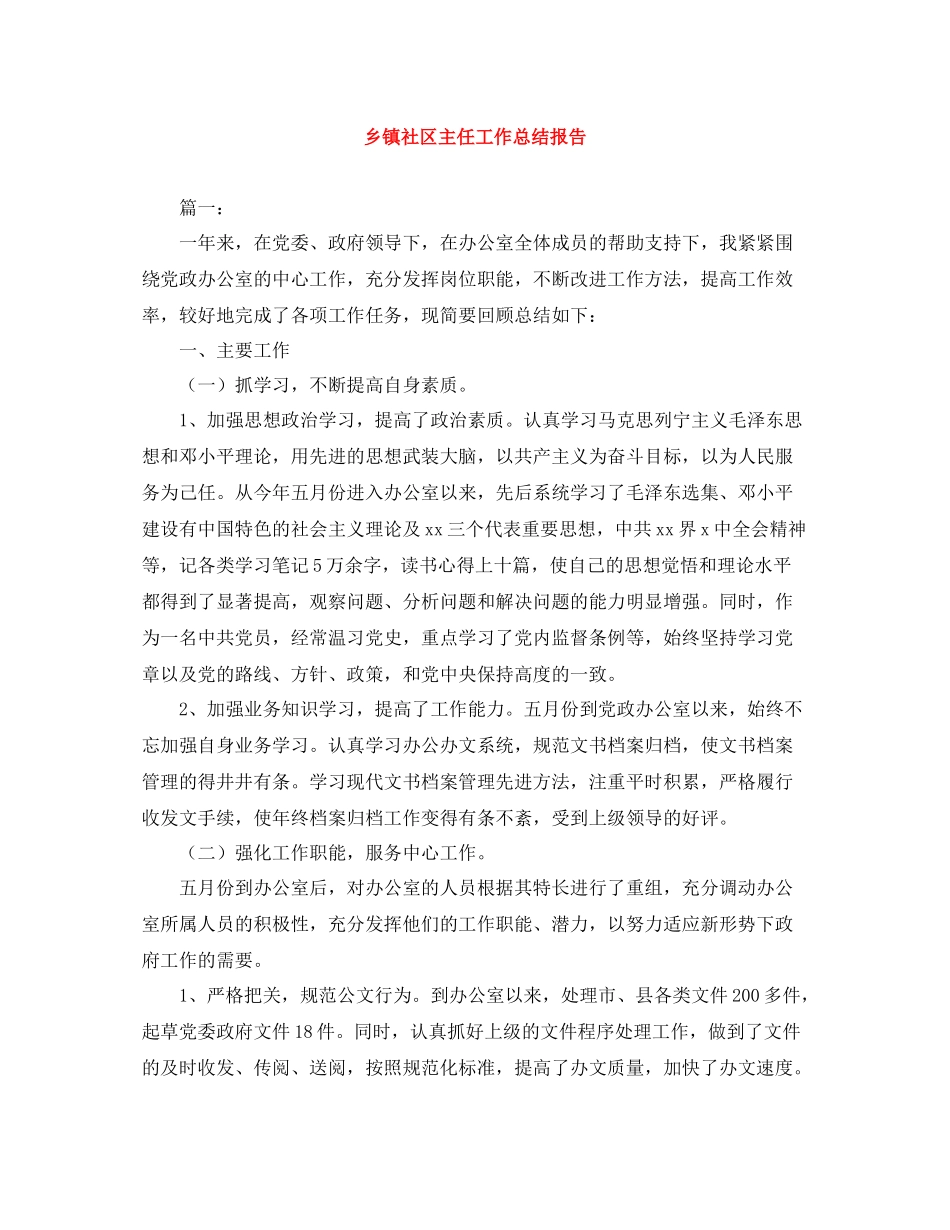 乡镇社区主任工作总结报告_第1页