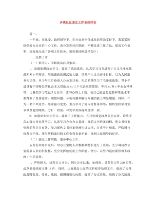 乡镇社区主任工作总结报告