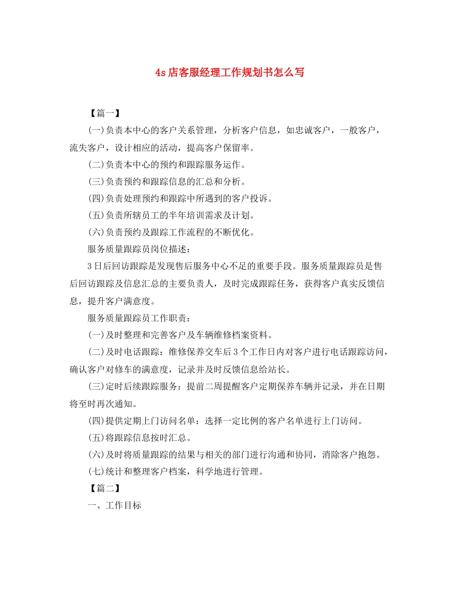 4s店客服经理工作规划书怎么写_第1页