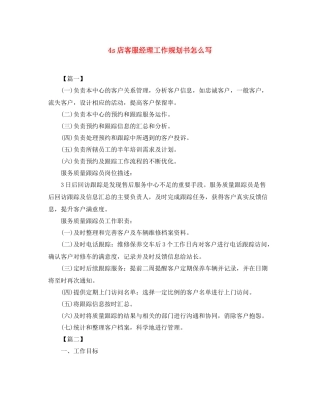 4s店客服经理工作规划书怎么写