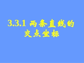 两条直线的交点坐标 