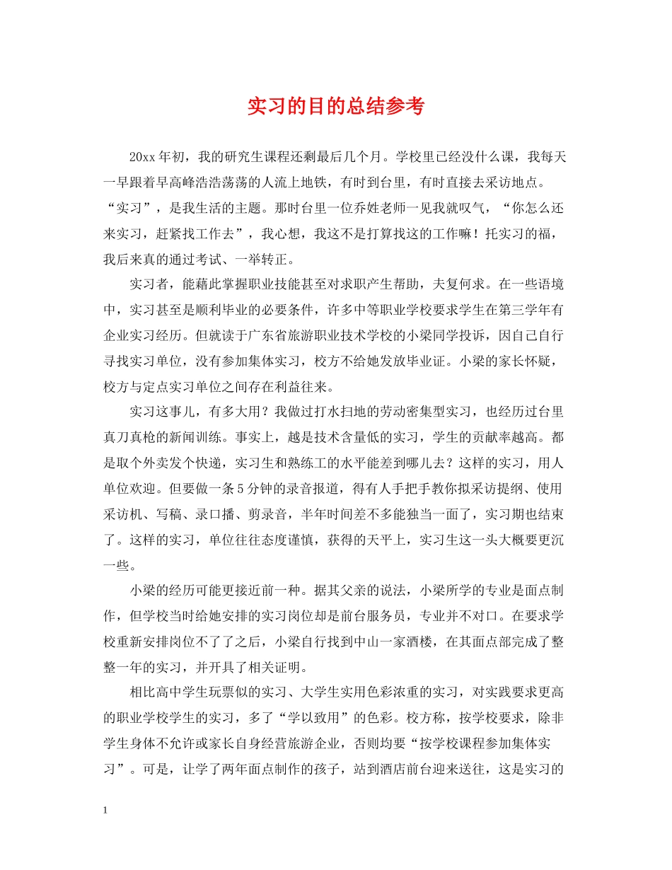 实习的目的总结参考_第1页