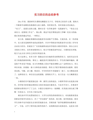 实习的目的总结参考