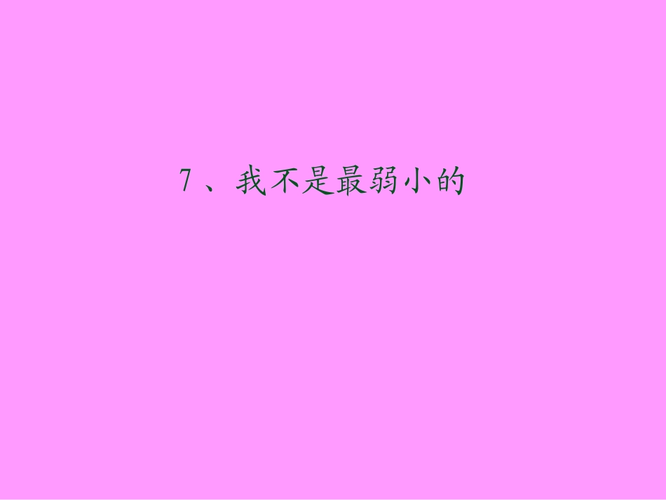 我不是最弱小_第1页