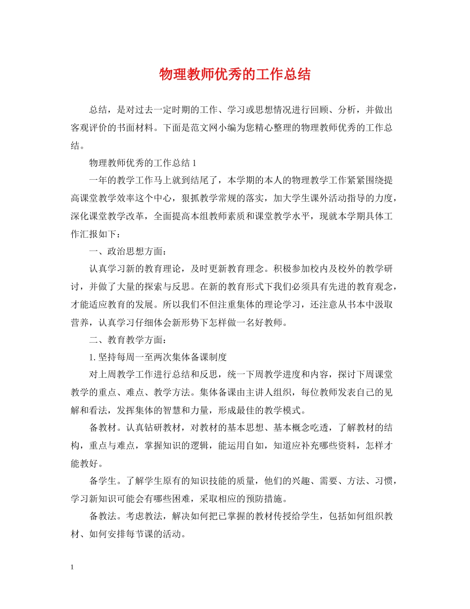 物理教师优秀的工作总结_第1页