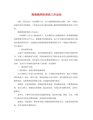 物理教师优秀的工作总结