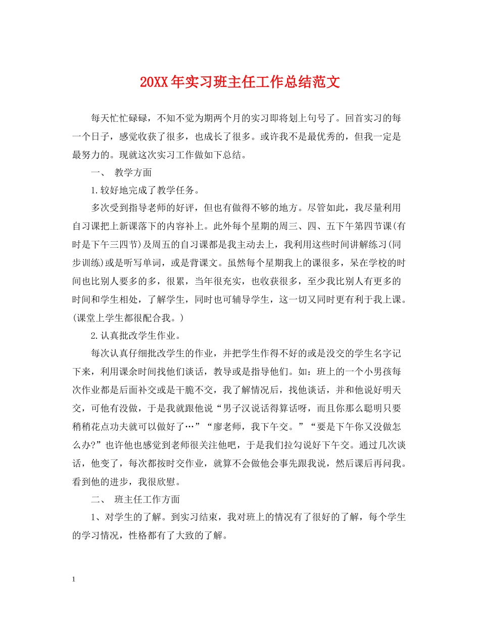 实习班主任工作总结范文_第1页