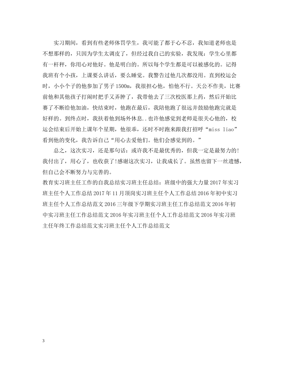 实习班主任工作总结范文_第3页