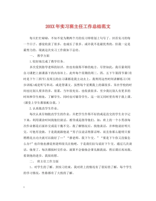 实习班主任工作总结范文