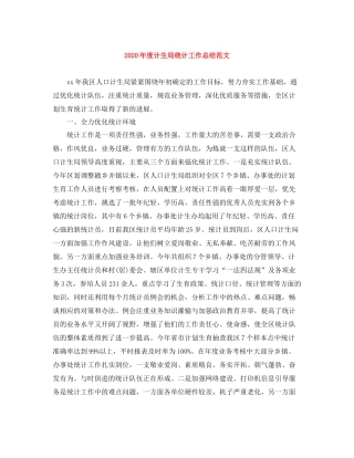 2020年度计生局统计工作总结范文