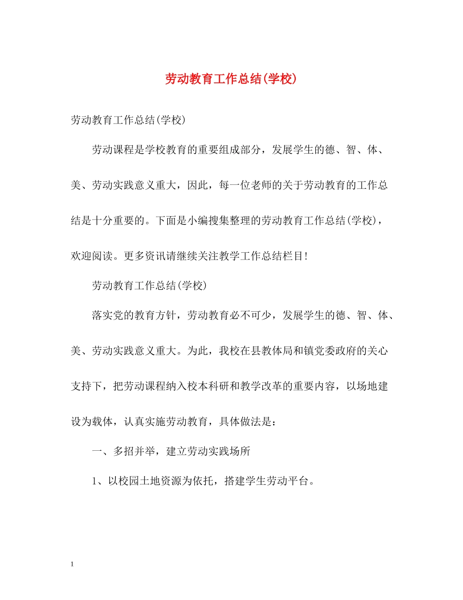 劳动教育工作总结学校)_第1页