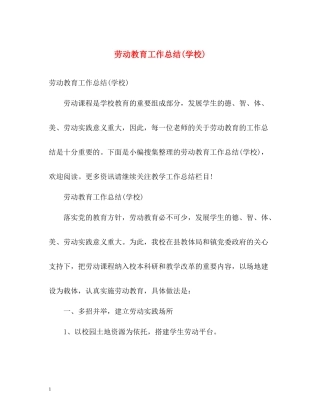 劳动教育工作总结学校)
