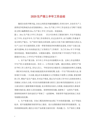 生产部上半年工作总结