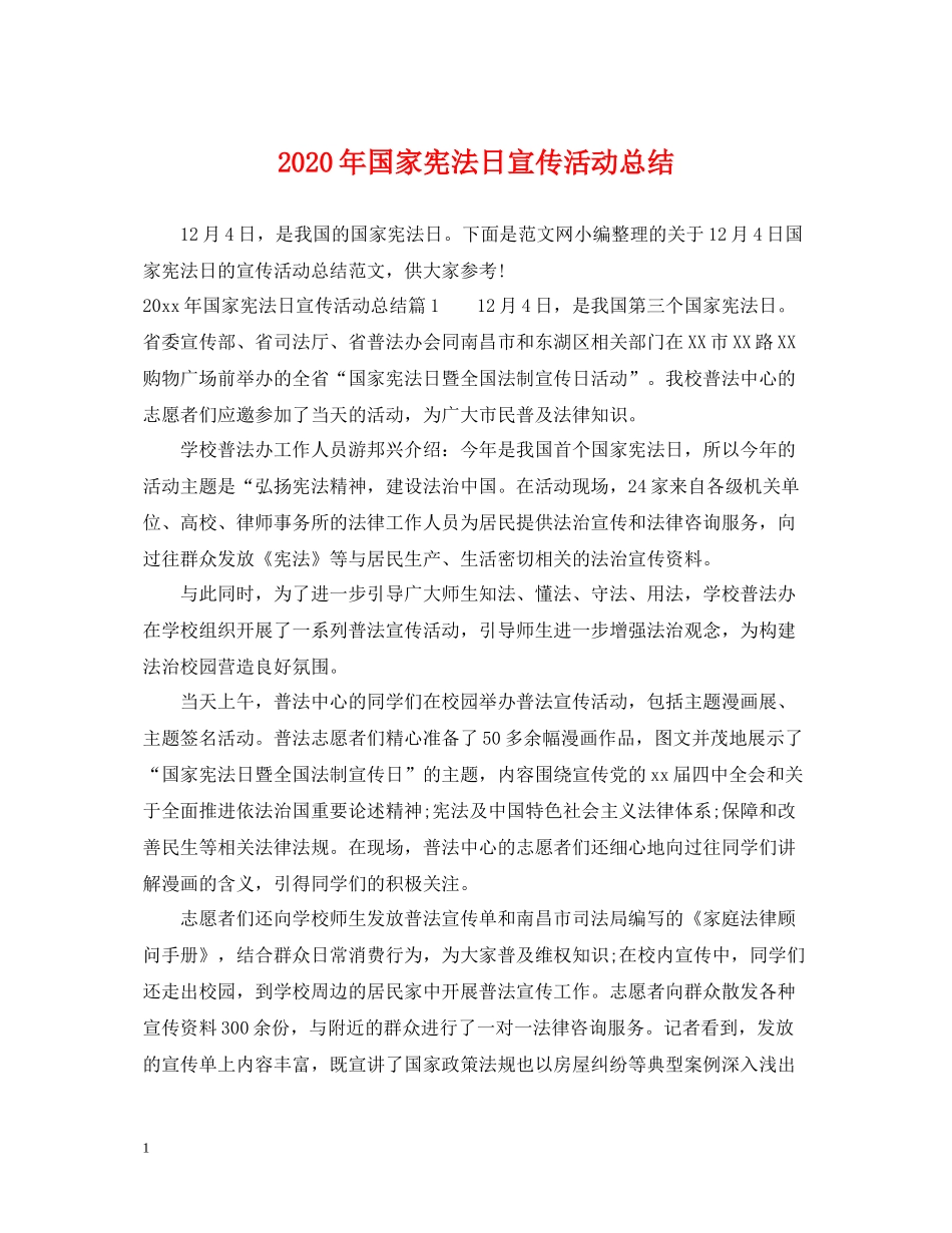2020年国家宪法日宣传活动总结_第1页