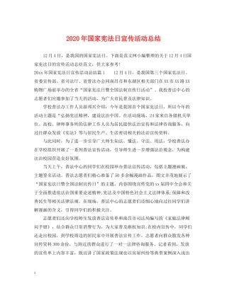 2020年国家宪法日宣传活动总结