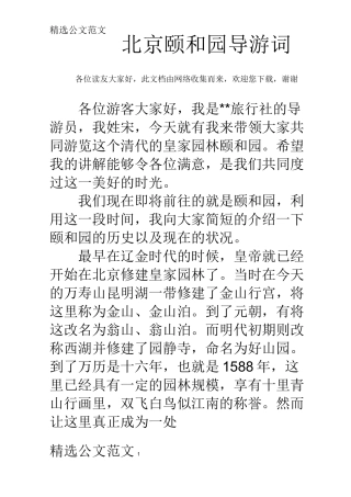 北京颐和园导游词