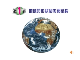 地球的形状和内部结构