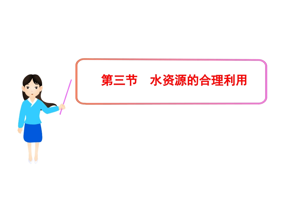 第三节水资源的合理利用_第1页