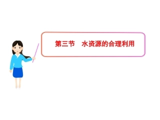 第三节水资源的合理利用