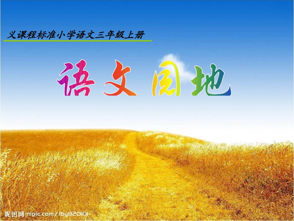 人教版三年级上册语文园地三PPT_第1页