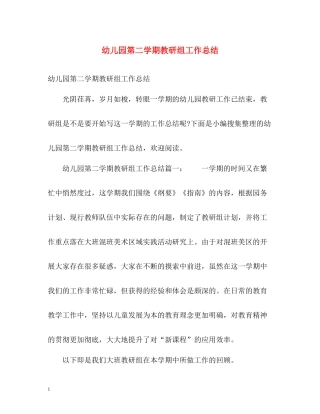 幼儿园第二学期教研组工作总结