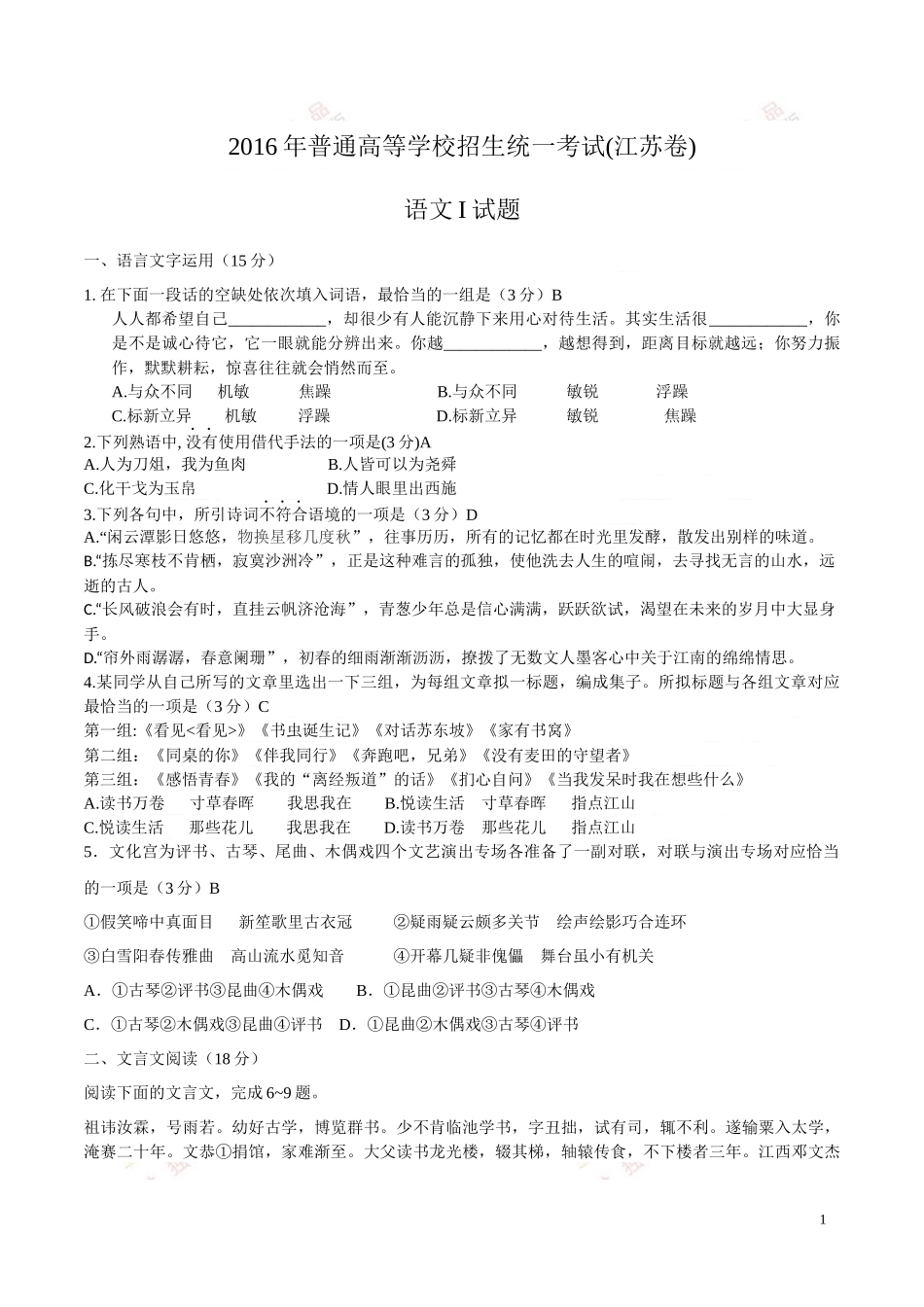 2016江苏卷高考语文试题下载-2016高考真题精编版_第1页