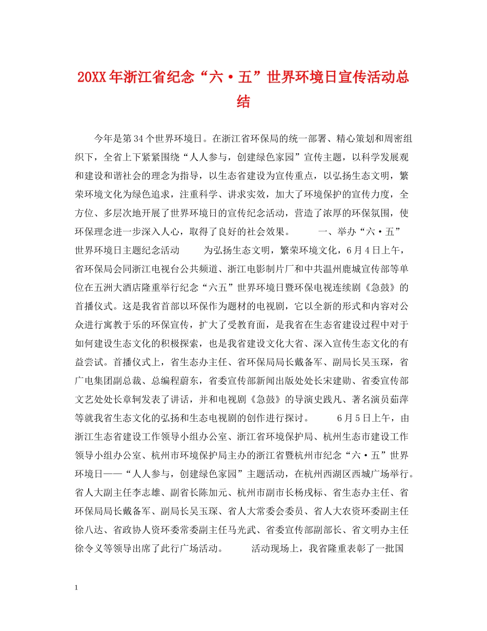 浙江省纪念六五世界环境日宣传活动总结_第1页