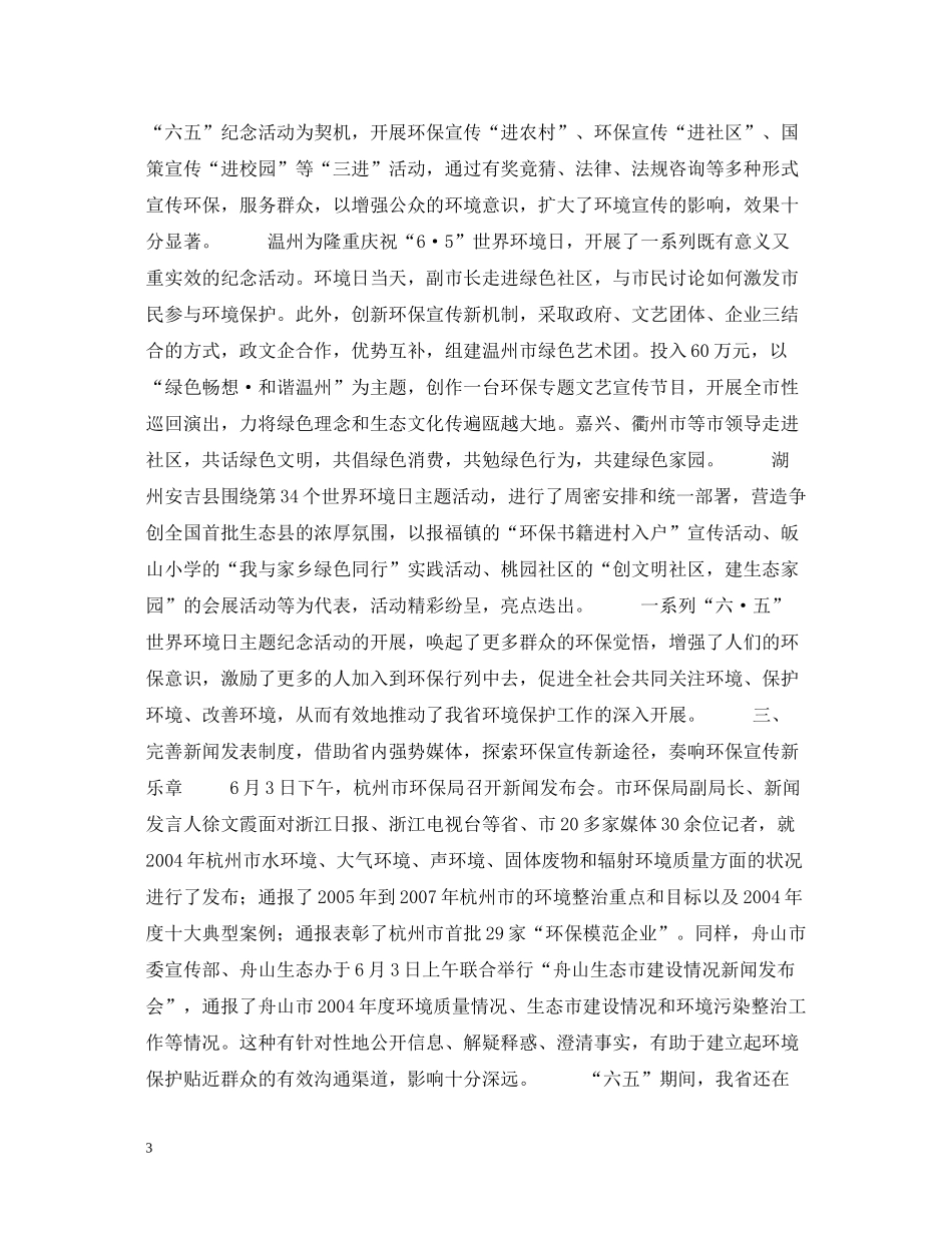 浙江省纪念六五世界环境日宣传活动总结_第3页