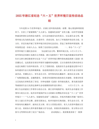 浙江省纪念六五世界环境日宣传活动总结