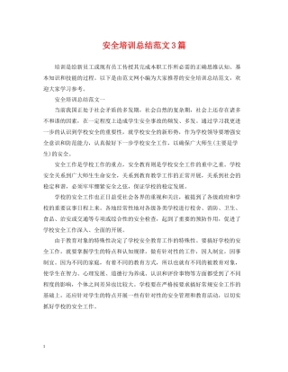 安全培训总结范文3篇2