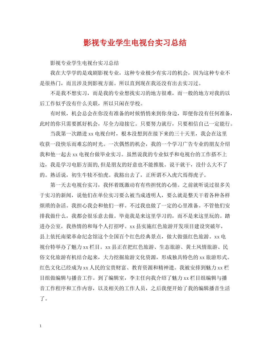 影视专业学生电视台实习总结_第1页