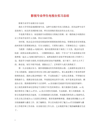 影视专业学生电视台实习总结