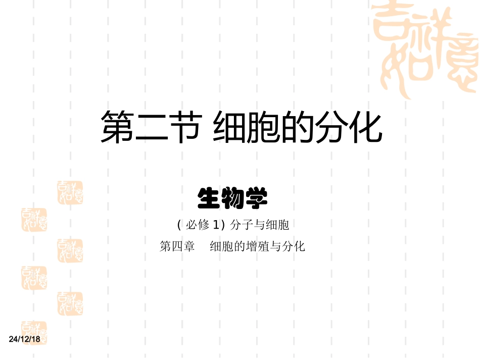 第四章第二节细胞的分化_第1页